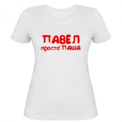 Женская футболка Павел просто Паша - PrintSalon