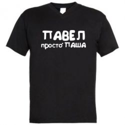 Чоловіча футболка з V-подібним вирізом Павло просто Паша