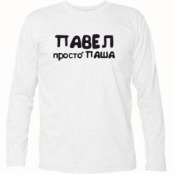 Футболка с длинным рукавом Павел просто Паша - PrintSalon