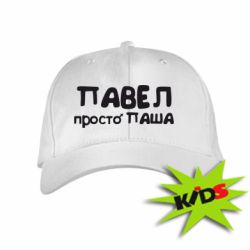 Детская кепка Павел просто Паша