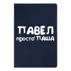 Блокнот з принтом Павло просто Паша