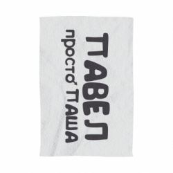 Полотенце с принтом Павел просто Паша - PrintSalon