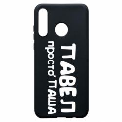 Чехол для Huawei P30 Lite Павел просто Паша-PrintSalon Чехол для Huawei P30 Lite Павел просто Паша