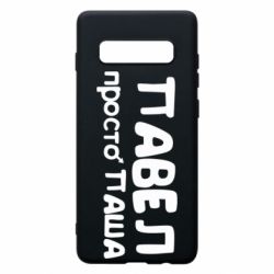 Чехол для Samsung S10+ Павел просто Паша - PrintSalon