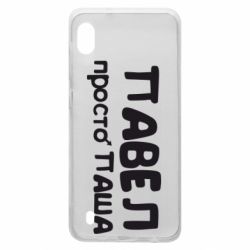 Чехол для Samsung A10 Павел просто Паша-PrintSalon Чехол для Samsung A10 Павел просто Паша
