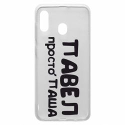 Чохол для Samsung A20 Павло просто Паша-PrintSalon Чохол для Samsung A20 Павло просто Паша
