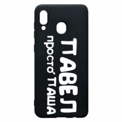 Чехол для Samsung A30 Павел просто Паша - PrintSalon