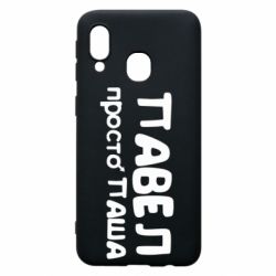 Чехол для Samsung A40 Павел просто Паша - PrintSalon