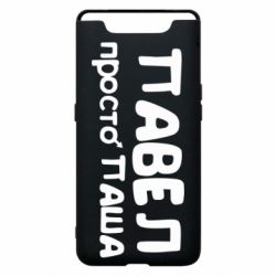 Чехол для Samsung A80 Павел просто Паша - PrintSalon