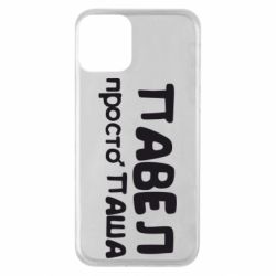 Чехол для iPhone 11 Павел просто Паша - PrintSalon