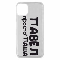 Чехол для iPhone 11 Pro Павел просто Паша - PrintSalon