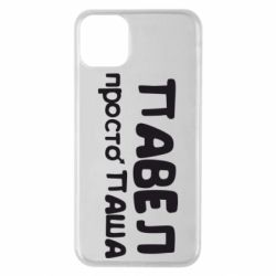 Чехол для iPhone 11 Pro Max Павел просто Паша-PrintSalon Чехол для iPhone 11 Pro Max Павел просто Паша