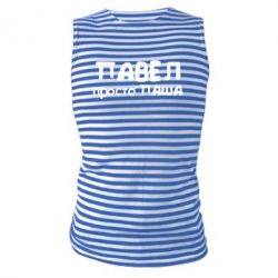 Майка-тельняшка Павел просто Паша