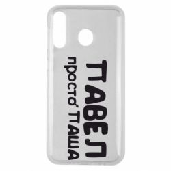 Чехол для Samsung M30 Павел просто Паша - PrintSalon