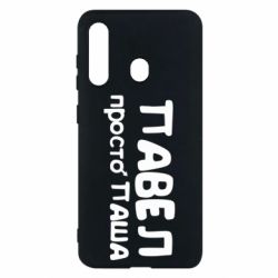 Чехол для Samsung M40 Павел просто Паша - PrintSalon