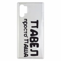 Чехол для Samsung Note 10 Plus Павел просто Паша - PrintSalon