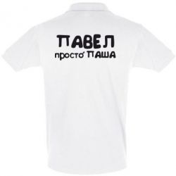 Мужское поло Павел просто Паша - PrintSalon