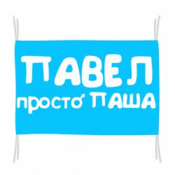 Флаг Павел просто Паша