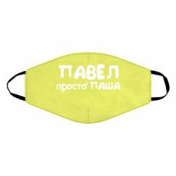 Маска многоразовая Павел просто Паша - PrintSalon