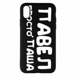 Чехол для iPhone X/Xs Павел просто Паша