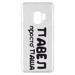 Чехол для Samsung S9 Павел просто Паша - PrintSalon