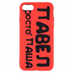 Чехол для iPhone SE 2020 Павел просто Паша - PrintSalon