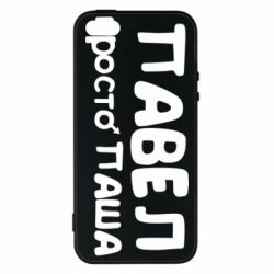 Чехол для iPhone5/5S/SE Павел просто Паша - PrintSalon