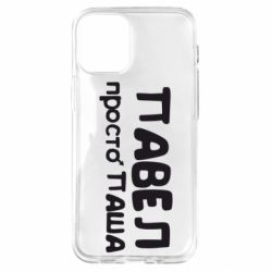Чехол для iPhone 12 mini Павел просто Паша - PrintSalon