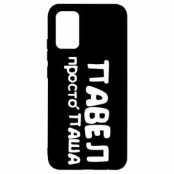 Чехол для Samsung A02s/M02s Павел просто Паша - PrintSalon