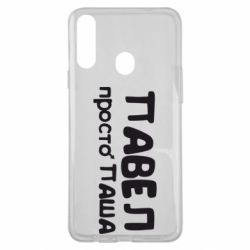 Чохол для Samsung A20s Павло просто Паша-PrintSalon Чохол для Samsung A20s Павло просто Паша