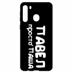 Чехол для Samsung A21 Павел просто Паша-PrintSalon Чехол для Samsung A21 Павел просто Паша