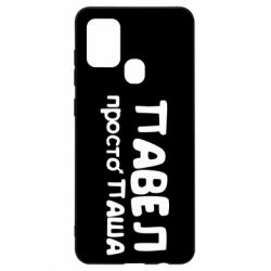Чехол для Samsung A21s Павел просто Паша - PrintSalon
