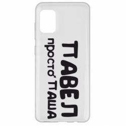 Чохол для Samsung A31 Павло просто Паша-PrintSalon Чохол для Samsung A31 Павло просто Паша
