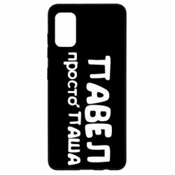 Чехол для Samsung A41 Павел просто Паша - PrintSalon