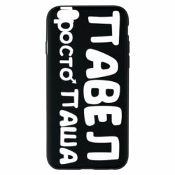 Чохол для iPhone 6/6S Павло просто Паша