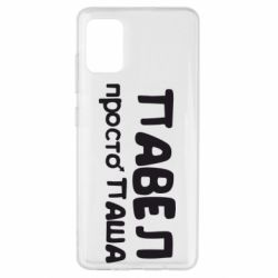 Чехол для Samsung A51 Павел просто Паша - PrintSalon
