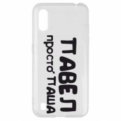 Чехол для Samsung A01/M01 Павел просто Паша - PrintSalon