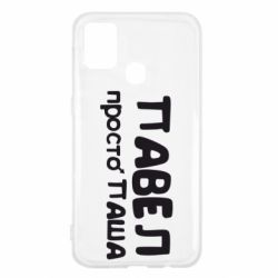 Чехол для Samsung M31 Павел просто Паша - PrintSalon