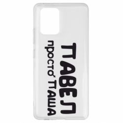 Чехол для Samsung S10 Lite Павел просто Паша-PrintSalon Чехол для Samsung S10 Lite Павел просто Паша