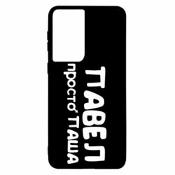 Чехол для Samsung S21 Павел просто Паша - PrintSalon