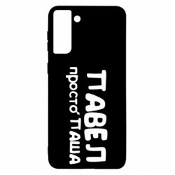 Чехол для Samsung S21 Ultra Павел просто Паша - PrintSalon