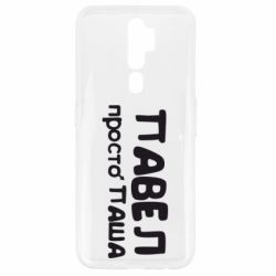Чехол для Oppo A5/A9 2020 Павел просто Паша