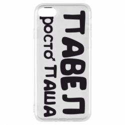 Чехол для iPhone 8 Павел просто Паша - PrintSalon