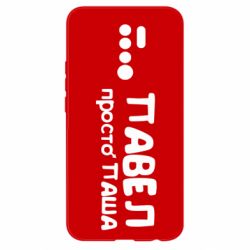 Чехол для Xiaomi Redmi 9 Павел просто Паша - PrintSalon