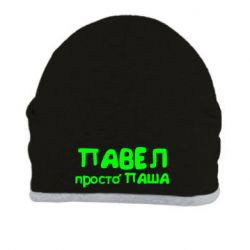 Шапка Павел просто Паша