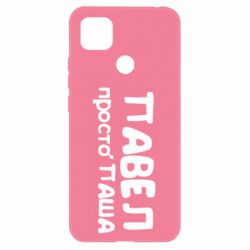 Чехол для Xiaomi Redmi 9c Павел просто Паша - PrintSalon