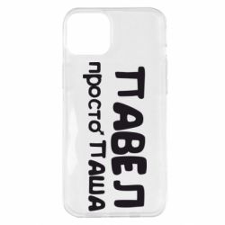 Чехол для iPhone 14 Plus Павел просто Паша - PrintSalon