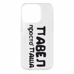 Чехол для iPhone 14 Pro Павел просто Паша - PrintSalon