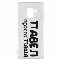 Чехол для Samsung A8 2018 Павел просто Паша
