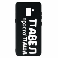 Чехол для Samsung A8+ 2018 Павел просто Паша - PrintSalon